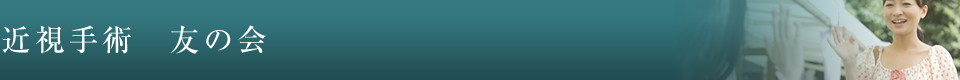 近視手術　友の会