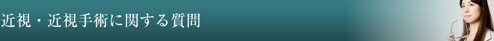 近視・近視手術に関する質問