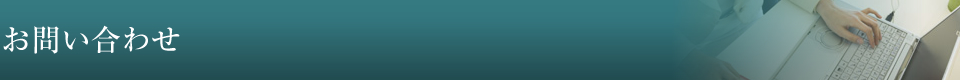 お問い合わせ
