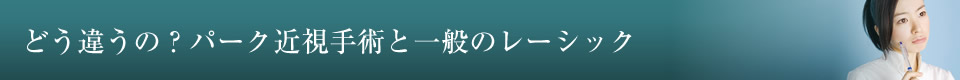 どう違うの?パーク近視手術とレーシック