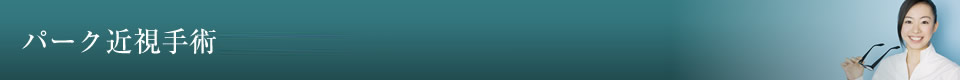 パーク近視手術とは