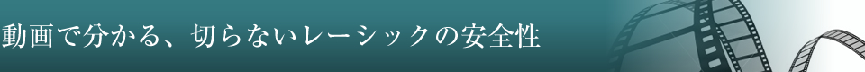 どう違うの?パーク近視手術とレーシック
