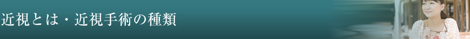 近視とは・近視手術の種類